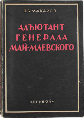 Макаров П.В. Адъютант генерала Май-Маевского. Из воспоминаний начальника отряда красных партизанов в Крыму. С 10-ю рисунками и картой. 2-е изд. Л., [1927].